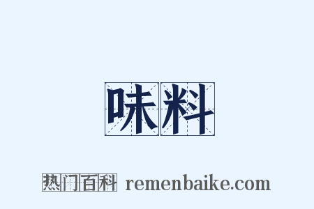 味料是什么意思的图片